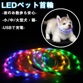 首輪 犬 光る ペット LEDライト 猫 USB充電式 小型犬 中型犬 大型犬 35cm 50cm 70cm ペット用品 ドッググッズ 安全 シリカゲル+PP 犬用 猫用 光る首輪 7色から選択可能