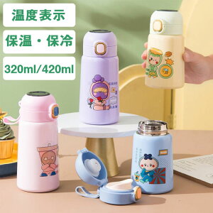 水筒 温度表示 キッズ 420ml/320ml 超軽量 可愛い 保温 保冷水筒 おしゃれ 2重構造 保温 保冷ボトル ワンタッチ オープン タイプ アウトドア スマートボトル 幼稚園 女の子 男の子 贈り物