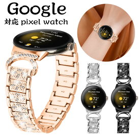 Google Pixel Watch バンド キラキラ 可愛い エレガントで華奢 飾りベルト高級ステンレスバンド 調節可能 オシャレ ステンレス ピクセルwatch ベルト