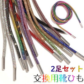 靴ひも 靴紐 多目的キラキラ光る靴紐 スニーカー用ラインストーングリッターストリング交換靴紐キャンバスアスレチックウェアアクセサリー 2足セット