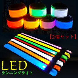 ランニング ライト LED マーカー 発光 アームバンド LED反射バンド 夜間ランニング用ライト 夜間ウォーキング用ライト 2個セット