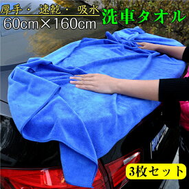 洗車タオル 長判 マイクロファイバー 厚手 速乾 吸水性 柔らかい 車体 ふき取り掃除 ブルー 60cm×160cm 3枚セット