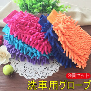 洗車用グローブ 洗車用品 3個セット マイクロファイバー グローブ ふわふわ 柔らかい 超吸水 傷防止 吸水性 速乾性 手袋車 家事用 掃除