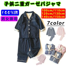 パジャマ キッズ 子供ルームウェア 長袖 綿100% ダブルガーゼ 女の子 男の子 春夏 子供服 前開き かわいい パイピング おしゃれ ルームウェア コットン 部屋着 上下セット ブランド ナイトウェア 保育園 秋冬 プレゼント 100 110 120 130 140 150