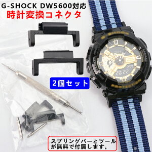 【2個セット 】カシオ CASIO G-SHOCK コネクタ 変換コネクタ アクセサリーのためのゴム製アダプター 対応機種DW-5600など サイズ:16mm * 22mm