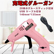 コードレス ホットメルトグルー ガンキット USB充電式 2000mAh バッテリー 3-5 min急速加熱 液漏れ・やけ…