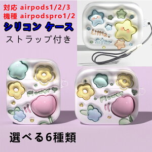 AirPods Pro1/2・AirPods 1/2 対応ケース 保護カバー AirPods 3 収納ケースシリコン イヤホンケース ストラップ付き かわいい 可愛い エアーポッズプロ ケース おしゃれ キャラクター イラスト 落下防