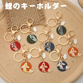 キーホルダー 鯉のキーリング 魚 多機能 超かわいいキーホルダー キーホルダー バックパックの装飾品 携帯電話のストラップ 脱落防止 紛失防止 取付簡 装飾品 キーホルダー 飾り 車 ペンダント 小物 可愛い ファンギフト ファンギフト 新年 ギフト