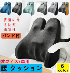 腰 クッション ランバーサポート 背当てクッション 腰枕 姿勢矯正 背もたれ シートクッション 低反発 腰当てクッション カークッション 腰 疲れない 水洗い 車用 運転 デスクワーク テレワ