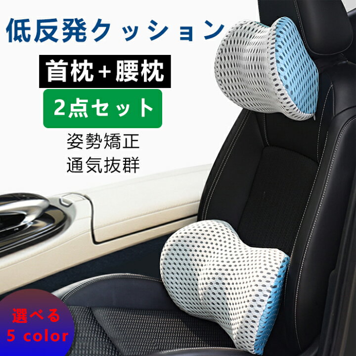 楽天市場】2点セット 車クッション 車用ネックパッド 腰クッション 車 
