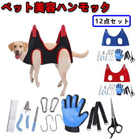 (12点セット) ペット美容ハンモック 犬グルーミング 美容ハンモック ヘルパー 犬 爪切り ハサミ コーム 手袋 フックなど トリミング ハンモック 脱走防止 ネイルトリミング 爪研ぎ 目薬差し 耳掃除 体拭き ペット用 グルーミング 拘束袋 小型中型犬に適用
