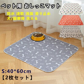 （2点セット）ペット用 おしっこマット 犬用 ペット マット ペット用尿パッド 消臭 防水 トイレシート三重構造 防水 速乾 消臭 おしっこパッド 漏れ防止 ペットシーツ エコ 制菌 超吸収 介護 小型 中型 猫 犬用 丸ごと洗える 繰り返し 使用可能 S(40*60)