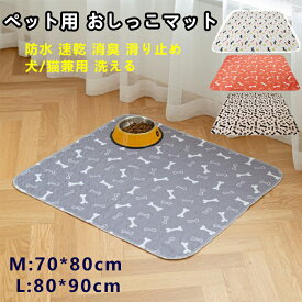 ペット用 おしっこマット 犬用 ペット マット ペット用尿パッド 消臭 防水 トイレシート三重構造 防水 速乾 消臭 おしっこパッド 漏れ防止 ペットシーツ エコ 制菌 超吸収 介護 小型 中型 大型 猫 犬用 丸ごと洗える 繰り返し 使用可能 M(70*80) L(80*90）
