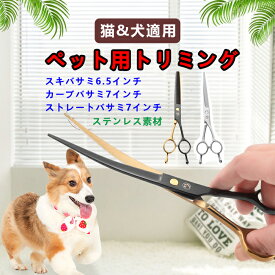 ペット トリミング ハサミ トリミングシザー ペットの美容にハサミ ペット 猫 犬 お手入れ用品 足裏 顔 全身カット 初心者 鋏 ステンレス鋼製 切れ味抜群 スキバサミ カーブハサミ ストレートバサミ カーブシザー セニングセザー ペットグルーミング シザー トリマー