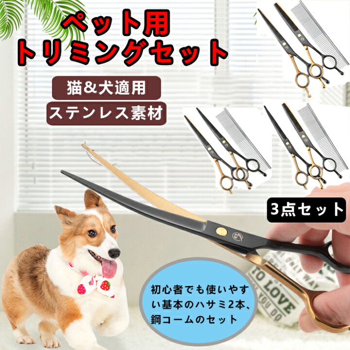 ご自宅で簡単お手入れ！ペット用トリミングシザー（ストレート）プロ用 
