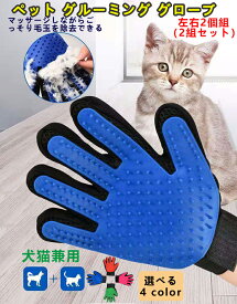 【2ペア】グルーミンググローブ ペット ブラシ 犬 猫 用 グルーミング グローブ 左手 右手 (左右2個組) 猫 ペット 抜け毛 ブラシ ペット グローブ お手入れ 抜け毛 トリミング 毛玉取り マッサージ ペット用品