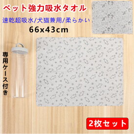 2枚セット ペット用タオル 猫用 犬用超吸水タオル ペット タオル 犬タオル 猫タオル 吸水タオル 透明袋パッケージ/専用ケース付き PVAスポンジ 肌触りの良いタオル お風呂の上がりの拭き取り最適 約66x43cm 柔らかい 体拭き用 吸水速乾 洗車 多用途