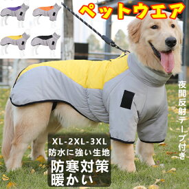 ペット ウェア ドッグウェア 犬の服 反射テープ 防寒対策 かわいい 背中開き ペット服 大型犬 アウター あったか ハイネック ジャケット 安全 中綿 暖かい 冬 中型犬 アウトドア 秋 コート メス オス 着せやすい お揃い シンプル バックル付き 散歩 女の子 XL/2XL/3XL