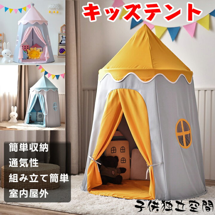 楽天市場】キッズテント 子供テント 子供用テント 折り畳み式 プレイ  