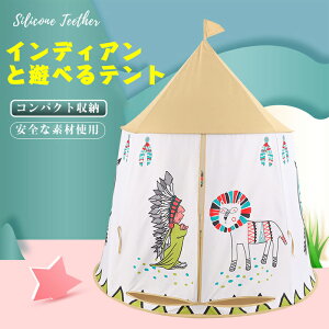 子供テント キッズテント おもちゃテント 折り畳み式 子供部屋 キャンプ 屋外室内 庭遊具 知育玩具 秘密基地 プレイハウス 簡易テント 北欧 女子男子 誕生日出産祝 クリスマス インテリア