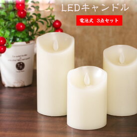 LEDキャンドルライト 電池式 ろうそく 無香料 安全 暖白 癒しの灯り 点滅 ティーライト 装飾用 本物にそっくり クリスマス 結婚式 文化祭 誕生日 クリスマスツリー パーティー ledキャンドルライト led ろうそく ライト 3点セット3本の単四電池（含まれていません）