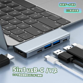 USB-C ハブ 5in1ハブ ドッキングステーション 5in2 コードレス スッキリ 変換アダプター PD充電対応 87W急速充電4K HDMI出力 高解像度 高画質 USB3.0高速データ伝送対応 多機能 超スリム 持ち軽量 多機能