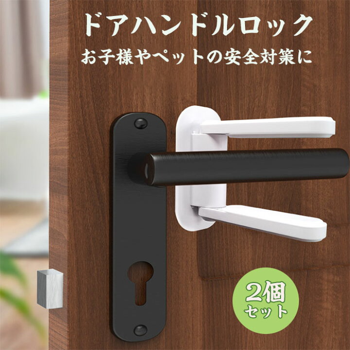 楽天市場】ドアハンドルロック チャイルドロック ドア ドアロック ノブ 