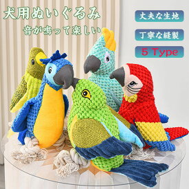 犬用ぬいぐるみ 犬用おもちゃ 犬 おもちゃ 音が鳴る 音が出るぬいぐるみ ペット玩具 犬玩具 ストレス発散 ペット ぬいぐるみ おもちゃ ロープ コットン ふわふわ 遊び 鳥 柔らかい 噛む ペット ペット用品 おしゃれ 可愛い デンタルケア