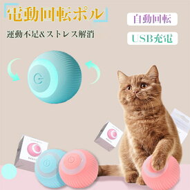 猫おもちゃ 猫じゃらし 電動ボール 電動 ボウル 自動走行ボール 光るボール 360度自動回転 LEDライト付き 発光回転ボール USB充電式 お留守番 ストレス解消 運動不足解消 知育玩具 猫 ペット おもちゃ ボール 猫用品