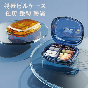 ピルケース 薬ケース サプリメントケース 携帯用 おしゃれ 薬入れ 錠剤 ケース 錠剤入れ 小型 飲み忘れ防止 抗菌防湿 持ち運び 4区切り 大容量 サプリケース 旅行 常備薬 コンパクト 小物入