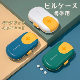 ピルケース 携帯用 薬ケース 防水 小型 薬入れ 小分け 4つグリッド/6つグリッド サプリケース おしゃれ ピルオーガナイザー 錠剤ケース 防湿 携帯用 習慣薬箱 薬入れ 1週間 持ち運びやすい コンパクト 旅行 出張 常備薬 飲み忘れ防止 密閉 耐湿 2個入り