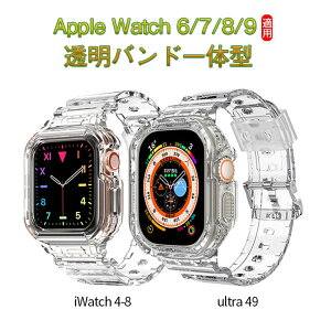 Apple Watch 6/7/8/9バンド 保護ケース 一体型 ultra49黄変防止 TPU素材 時計回り保護 交換ベルト アップルウォッチに対応 バンド40/41mm,44/45mm/49 mm薄型一体型 ソフト クリスタル TPU 耐衝撃ベルト 高透