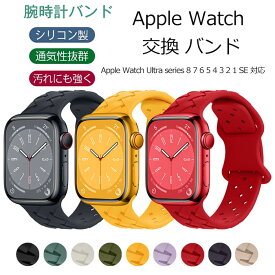 Apple Watch Ultra series 8 7 6 5 4 3 2 1 SE 対応 交換 バンド 竹編み 網目 シリコン メッシュ Apple Watch ベルト 49mm 45mm 44mm 42mm 41mm 40mm 38mm 時計バンド アップルウォッチバンド 腕時計ストラップ 誕生日 ギフト プレゼント iWatch対応バンド