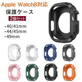 Apple Watch8 対応ケース カバー TPU iwatch ultra保護ケース ソフト 耐衝撃 薄型 軽量 Apple Watch スマートウォッチ保護カバー 保護ケース 保護 腕時計 傷防止 汚れ防止 おしゃれ シンプル（2個セット）