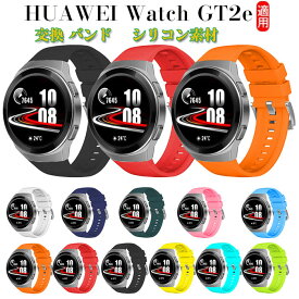 HUAWEI Watch GT2e 交換 バンド シリコン スポーツ ベルト 実用 人気 おすすめ おしゃれ 便利性の高い 交換リストバンド 簡単装着 柔軟 腕時計バンド 交換ベルト 通気 防汗
