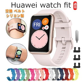Huawei watch fit 対応 バンド交換バンド シリコン 柔らかい ファーウェイ バンドバンド かわいい バンド おしゃれ ベルト 交換ベルト 人気 シンプル 調節可能 運動 Huawei watch fit 交換用ベルト