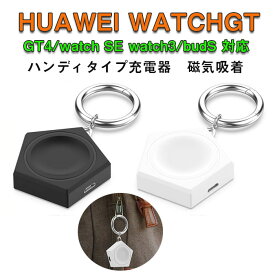 HUAWEI WATCHGT GT4、watch SE ハンディタイプ充電器 ケーブル watch3/budS 充電ケーブル 持ち運び スマートウォッチ 充電器 携帯 リング ケーブル 軽量 ギャラクシー ウォッチ ケーブル 磁気 充電器