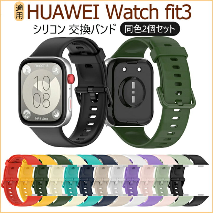 楽天市場】Huawei Watch Fit3 対応 バンド 交換ベルト 同色2個セット 