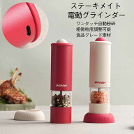 電動ペッパーグラインダー キッチン 粗挽き・細挽き調整可能 片手でワンプッシュ 海塩ペッパーグラインダ…
