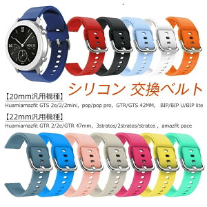 Huami �Ή� �o���h �ւ��x���h �V���R�� �r���v�o���h �����x���g Huami amazfit GTS2e/2/2mini pop/pop pro GTR/GTS 42MM BIP/BIP U/BIP lite �ėp�o���h 20mm ���v�o���h �r���v�o���h amazfit GTR 2/2e/GTR 47mm 3stratos/2strat