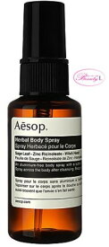 イソップ　Aesopハーバル　ボディスプレー 50ml(me)