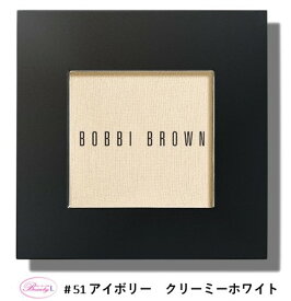 ボビイ ブラウン BOBBI BROWN アイシャドウ　2.5g ＃51 アイボリー クリーミーホワイト(kd)【メール便発送】