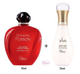 クリスチャンディオール Christian Dior ボディローション セットヒプノティック プワゾン75mlジャドール ボディミルク75ml 【箱なし】