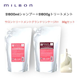 ミルボン グランドリンケージ シルキーリュクス シャンプー 1800ml & トリートメント 1800g 詰替え用 ＆サロントリートメント1＋ 30g付き 国内正規品 美容室 専売 ディーセス ノイ ドゥーエ 洗い流す くせ毛 うねり ダメージ さらさら 軟毛向け ヘアケア カラーケア 髪質改善