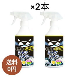 ひんやりシャツシャワー ストロング グレープフルーツの香り 本体 500mL×2本冷感 冷却 スプレークール ボトル 暑さ対策 グッズ 消臭 衣類 涼感 爽快 北見 ミント クールダウン 夏 熱中症 対策 消臭スプレー デオドラント 汗 詰め替え用あります