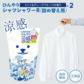 ひんやりシャツシャワー ミント＆グレープフルーツの香り 詰め替え 400ml 冷却グッズ 熱中症 冷却 衣類用冷感スプレー 衣類用冷感ミスト ひんやりグッズ 暑さ対策 猛暑対策 グッズ 屋外 汗 涼しい ミント 睡眠 寝る時 消臭 除菌 熱中症対策 衣類 服 熱帯夜 寝具 ときわ商会
