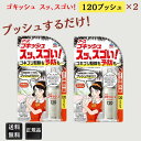 アース製薬 ゴキッシュ スッ、スゴい! 120プッシュ スプレータイプ2個 殺虫剤 防虫剤 掃除 洗剤 清掃 ゴキブリ退治 ゴキブリがいなくなるスプレー ゴキブリ駆除剤 ごきぶり アース ごキッシュ