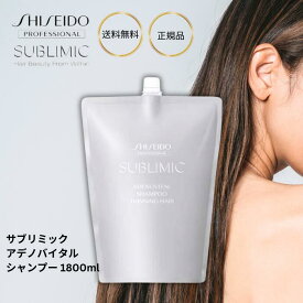 資生堂 サブリミック アデノバイタル シャンプー 詰め替え 1800ml スカルプエッセンス スカルプケア 頭皮 うるおい ダメージ補修 絡まり からまり 摩擦 ホームケア 集中ケア 育毛 薄毛 頭皮 ふんわりボリューム 抜け毛 乾燥 美髪 サロン 美容室