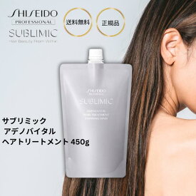 資生堂 サブリミック アデノバイタル トリートメント 詰め替え 450g うねりケア 美髪 サロン 美容室 スカルプエッセンス スカルプケア 頭皮 うるおい ダメージ補修 絡まり からまり 摩擦 ホームケア 集中ケア 育毛 薄毛 頭皮 ふんわりボリューム 抜け毛 乾燥