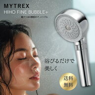 シャワーヘッド マイトレックス ナノバブル MYTREX HIHO FINE BUBBLE+ シルバー バブル ミスト 美容 洗浄…